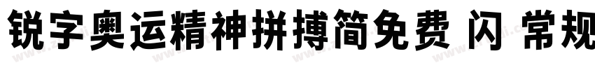 锐字奥运精神拼搏简免费 闪 常规字体转换